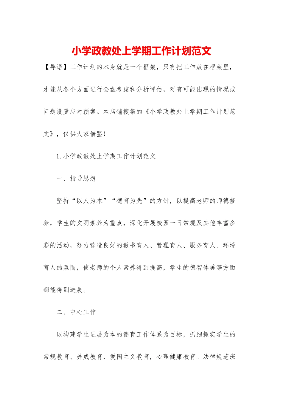 小学政教处上学期工作计划范文_第1页