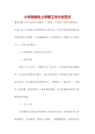小学政教处上学期工作计划范文