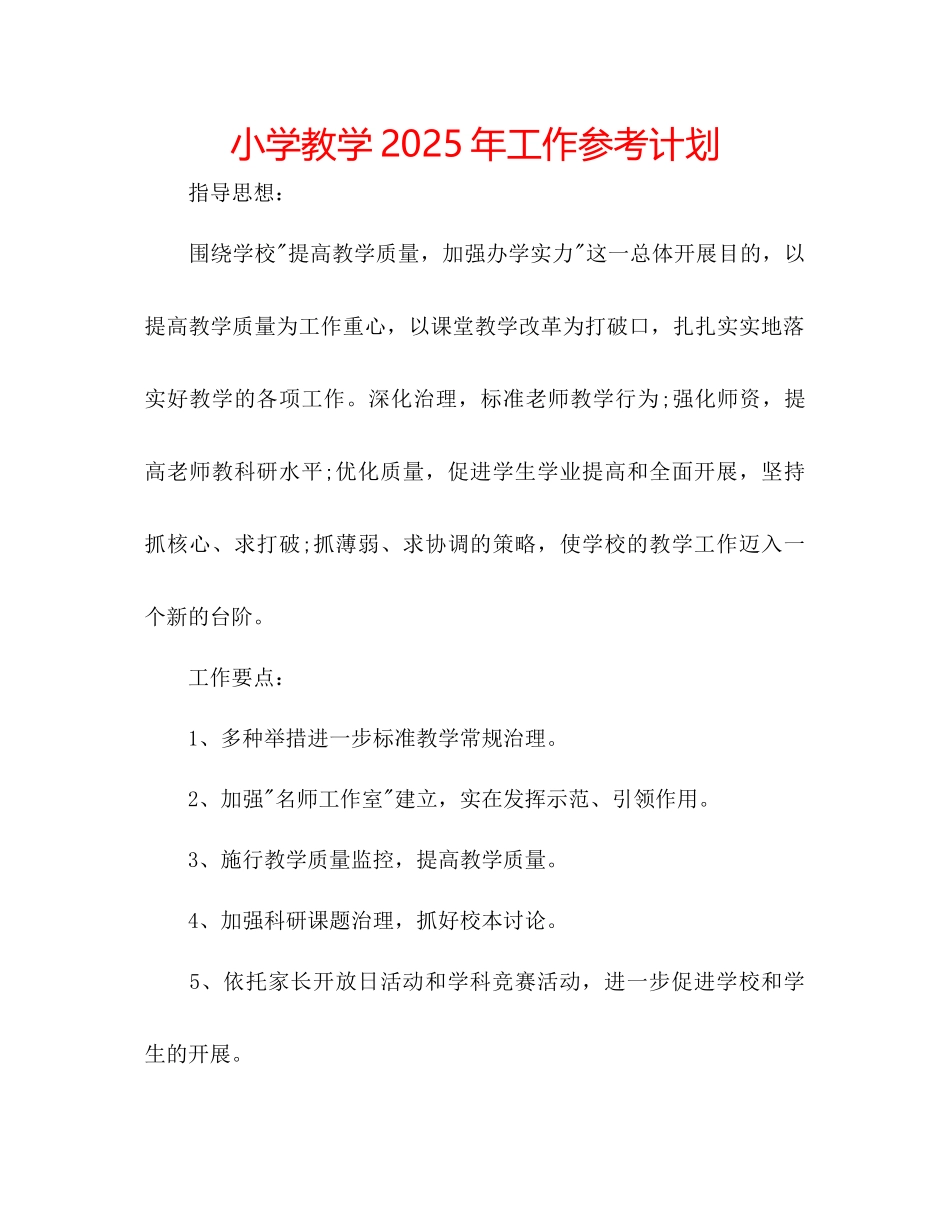 小学教学年工作参考计划_第1页
