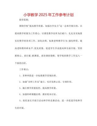 小学教学年工作参考计划