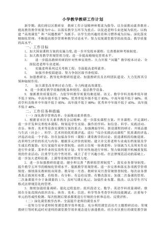 小学教学年度教研工作计划