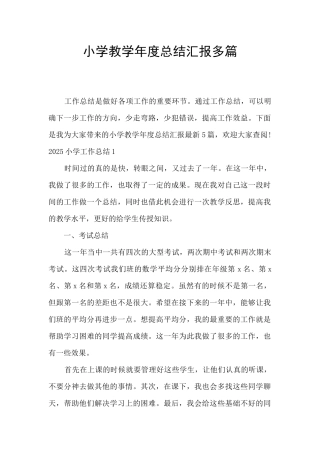 小学教学年度总结汇报多篇