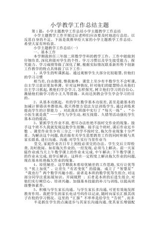 小学教学工作总结主题