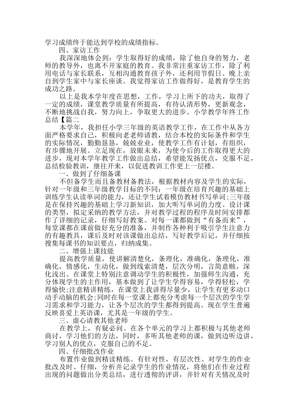 小学教学年终工作总结例文2025_第2页