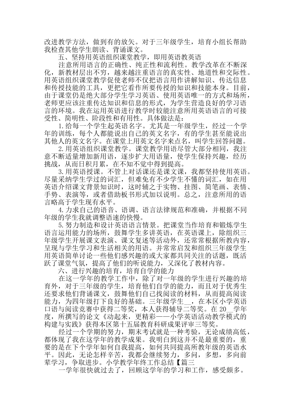 小学教学年终工作总结例文2025_第3页