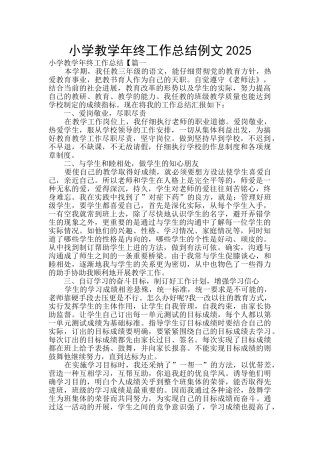 小学教学年终工作总结例文2025