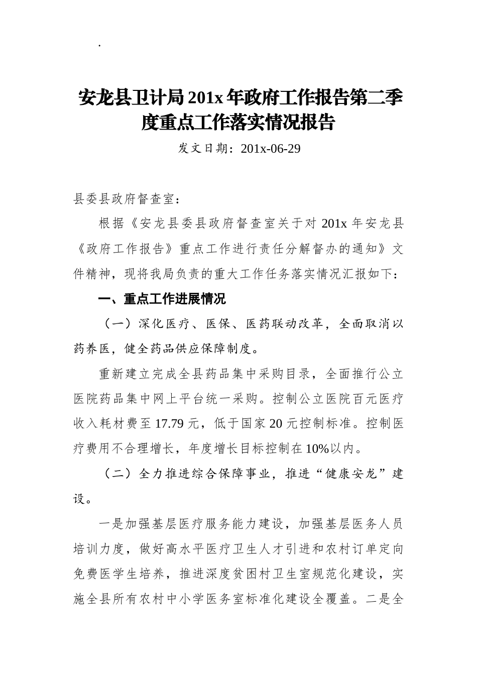 安龙县卫计局201x年政府工作报告第二季度重点工作落实情况报告_第1页