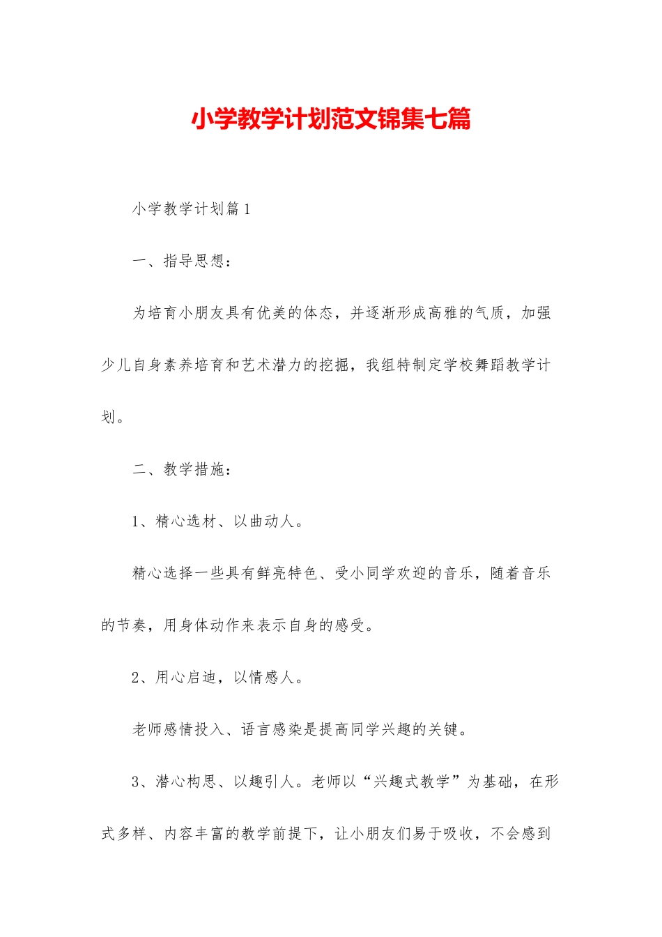 小学教学计划范文锦集七篇_第1页