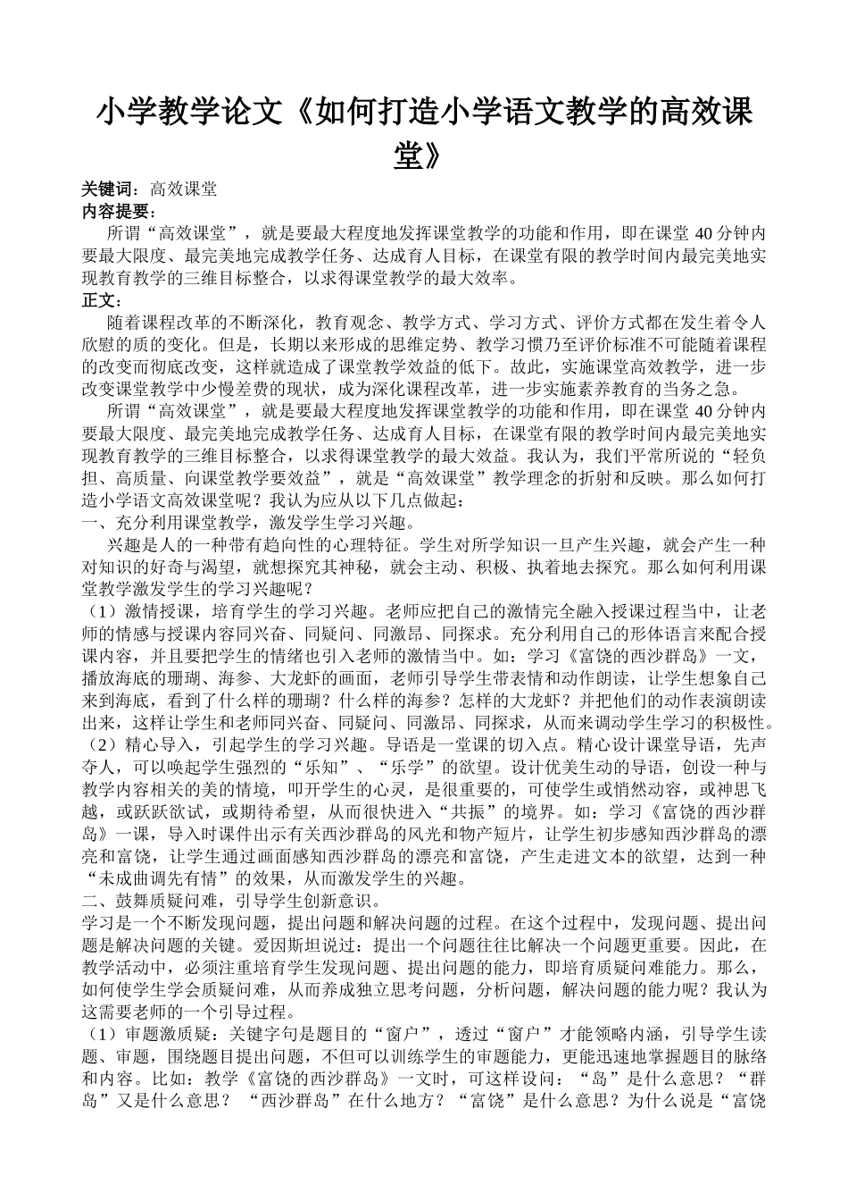 小学教学论文《如何打造小学语文教学的高效课堂》_第1页