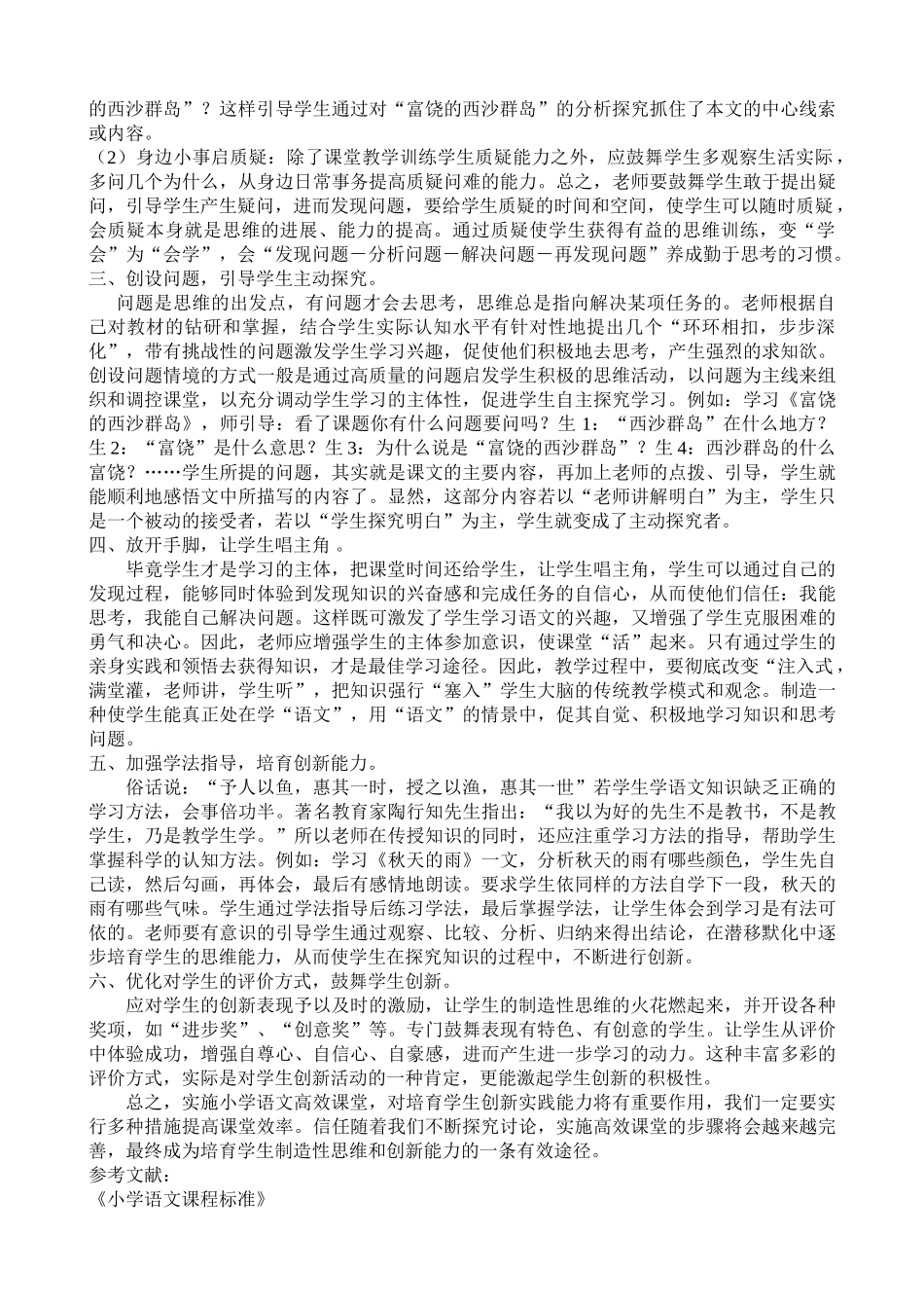 小学教学论文《如何打造小学语文教学的高效课堂》_第2页