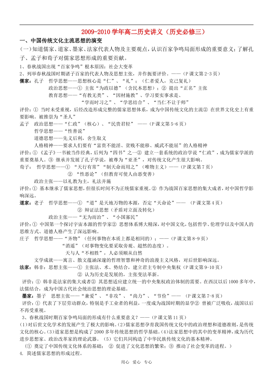 福建省闽侯第一中学2009-2010学年高二历史讲义教案岳麓版必修3_第1页