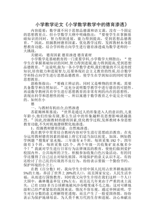 小学教学论文《小学数学教学中的德育渗透》