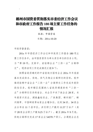 郴州市国资委贯彻落实市委经济工作会议和市政府工作报告180项主要工作任务的情况汇报
