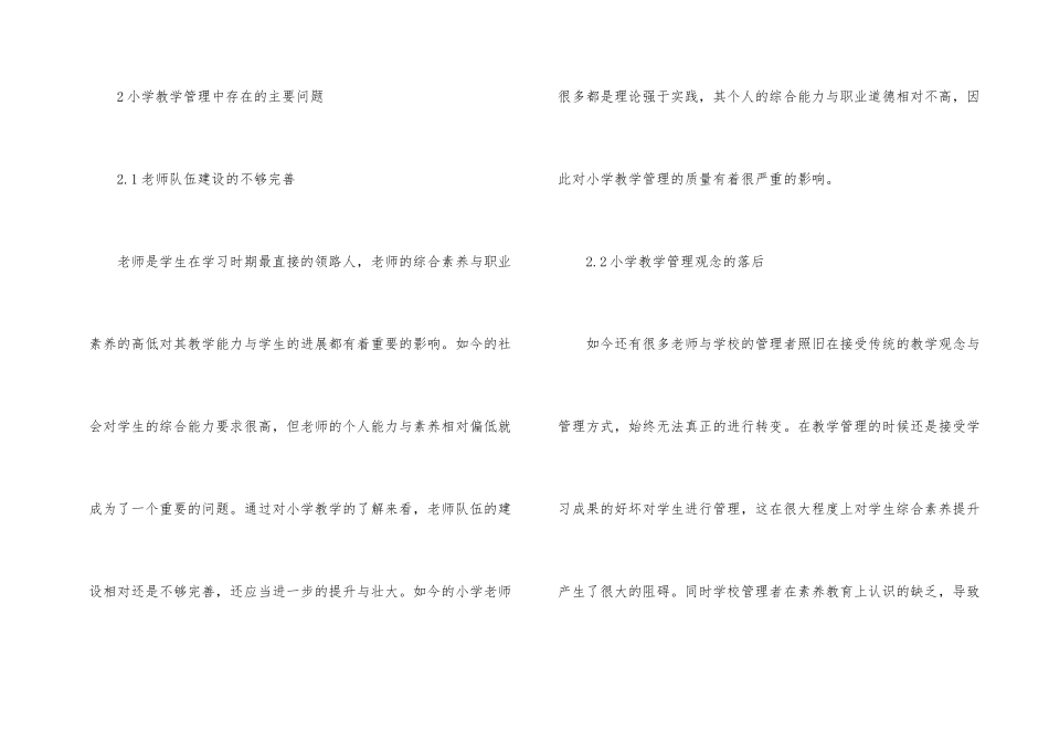 小学教学管理存在的问题及策略_第2页