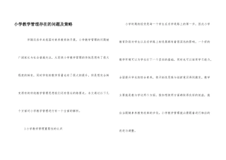 小学教学管理存在的问题及策略