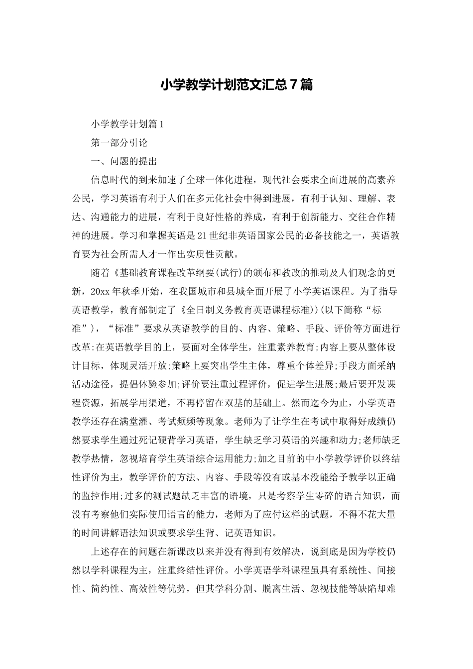 小学教学计划范文汇总7篇_第1页