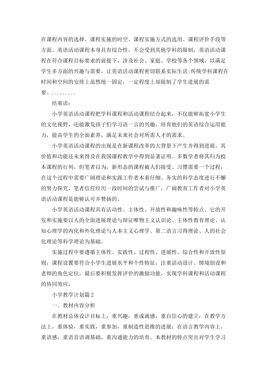 小学教学计划范文汇总7篇_第3页