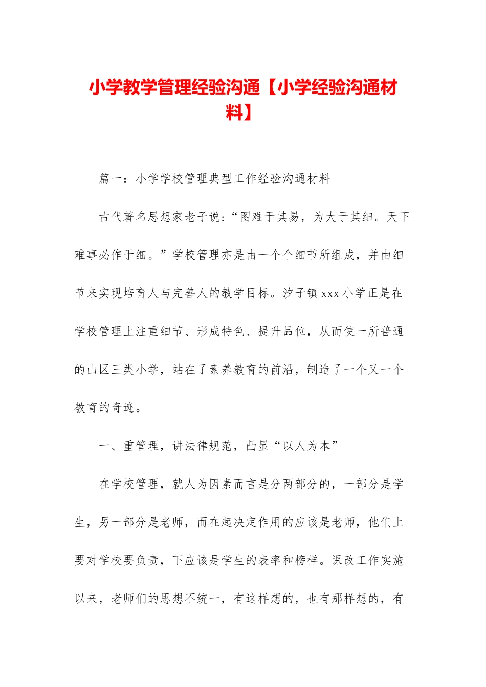 小学教学管理经验交流_第1页