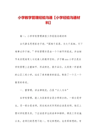 小学教学管理经验交流