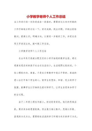 小学教学老师个人工作总结