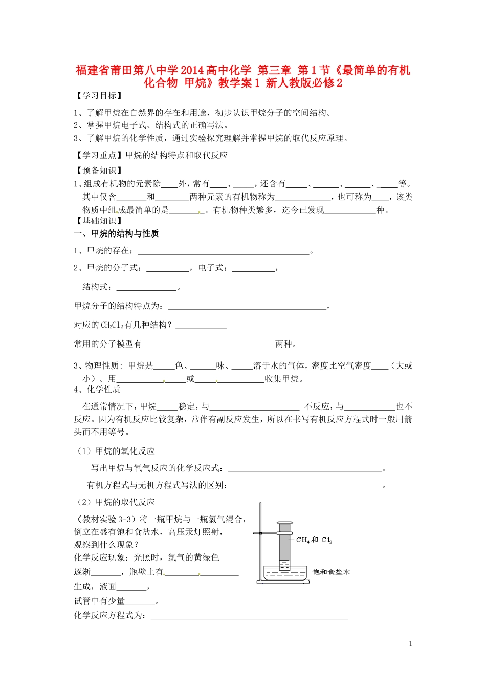 福建省莆田第八中学2014高中化学 第三章 第1节《最简单的有机化合物 甲烷》教学案1 新人教版必修2_第1页