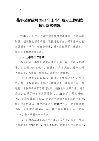 茌平区财政局2020年上半年政府工作报告执行落实情况