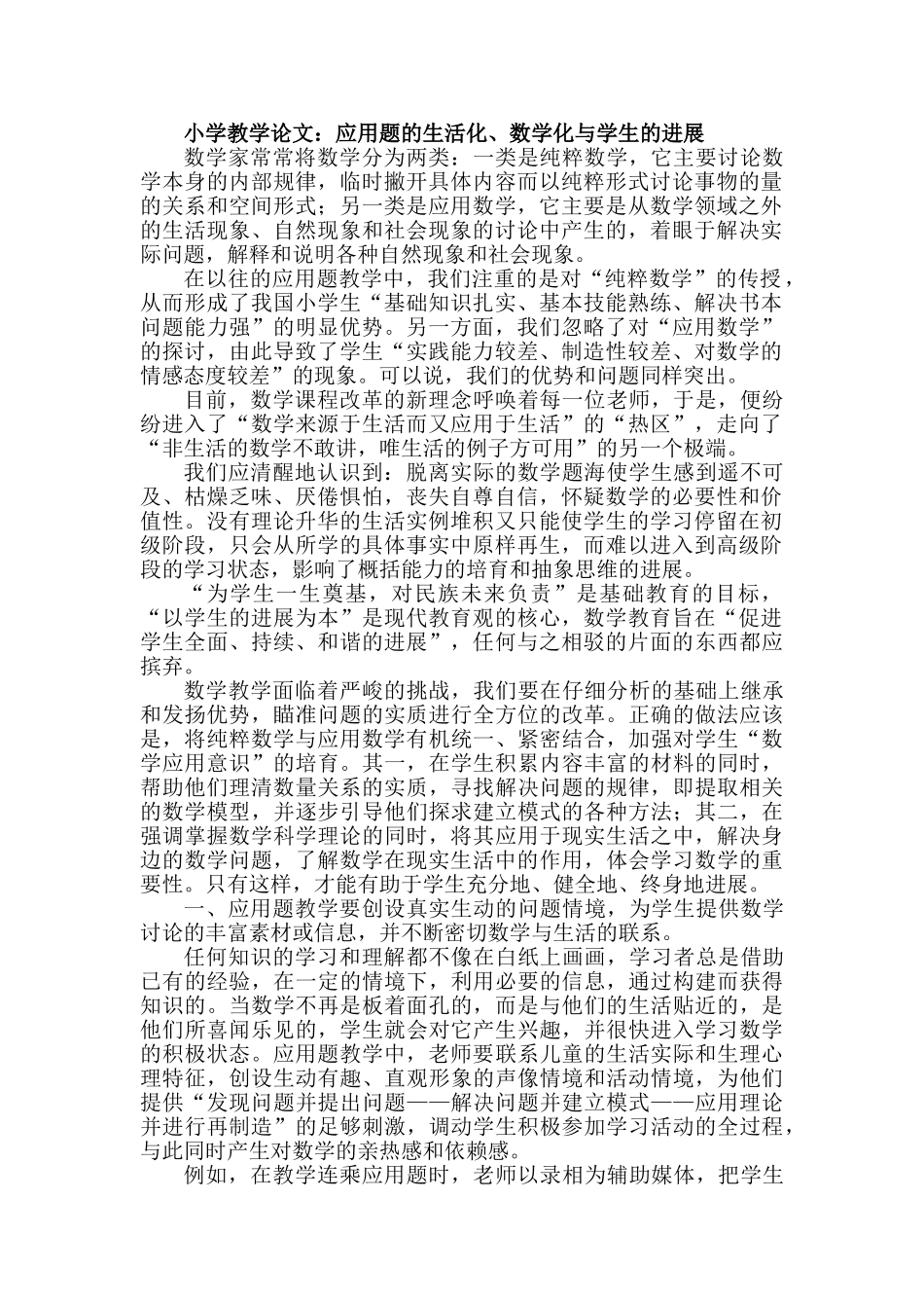 小学教学论文：应用题的生活化、数学化与学生的发展_第1页