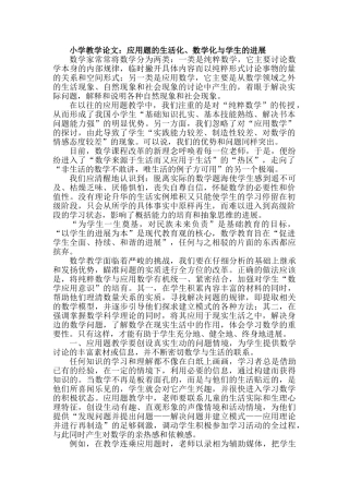 小学教学论文：应用题的生活化、数学化与学生的发展
