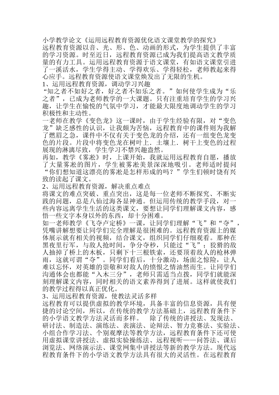 小学教学论文《运用远程教育资源优化语文课堂教学的探索》_第1页