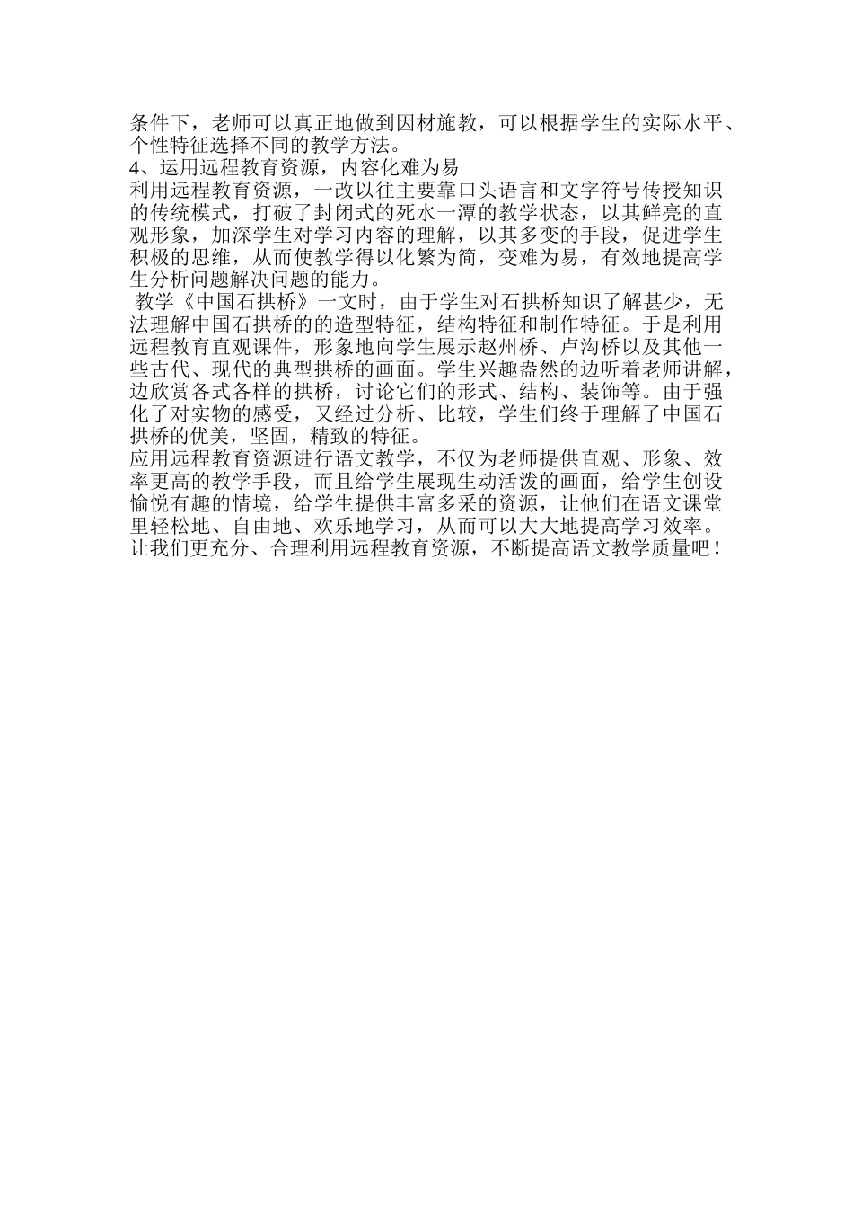 小学教学论文《运用远程教育资源优化语文课堂教学的探索》_第2页