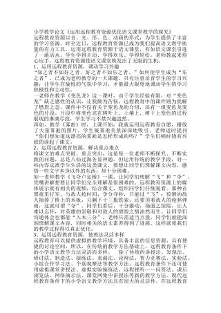 小学教学论文《运用远程教育资源优化语文课堂教学的探索》