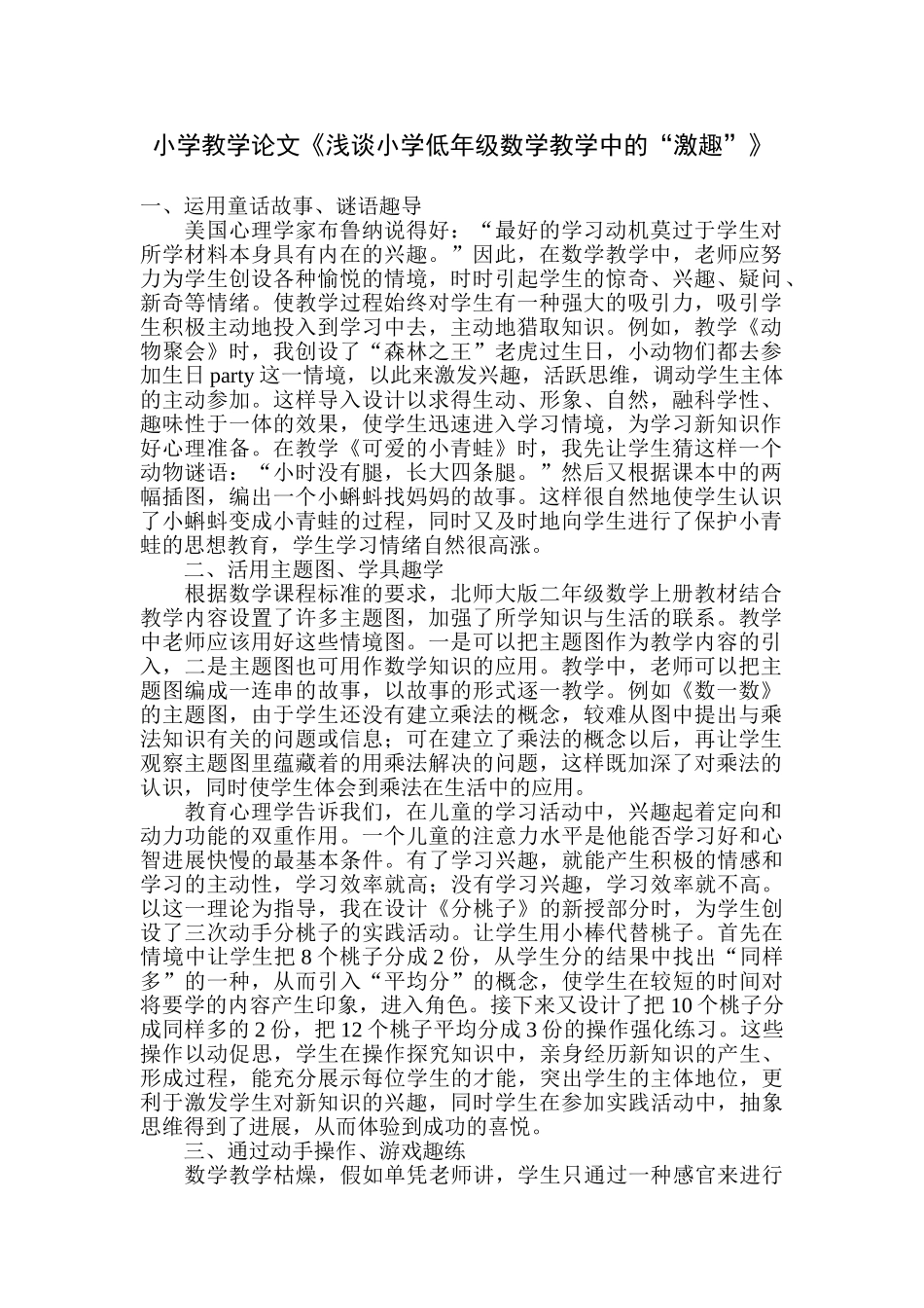 小学教学论文《浅谈小学低年级数学教学中的“激趣”》_第1页