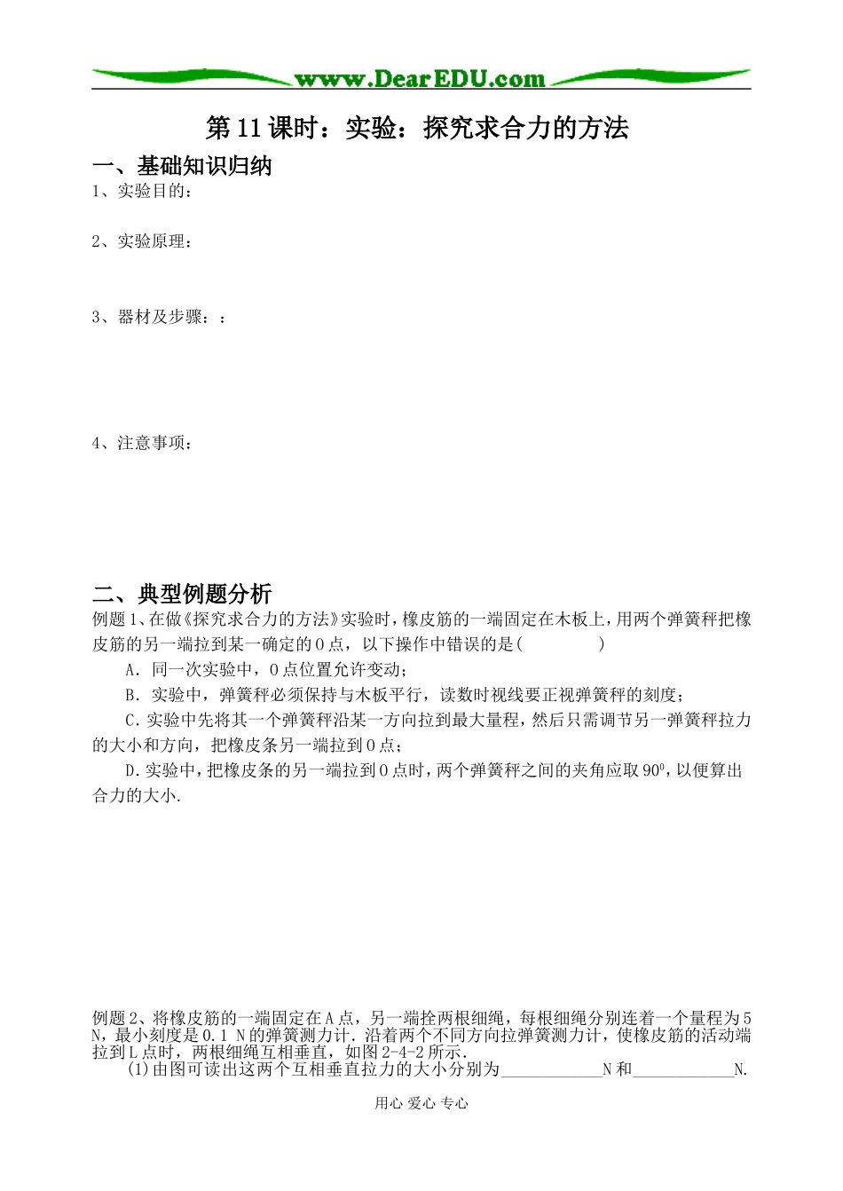 第11课时：实验：探究求合力的方法_第1页