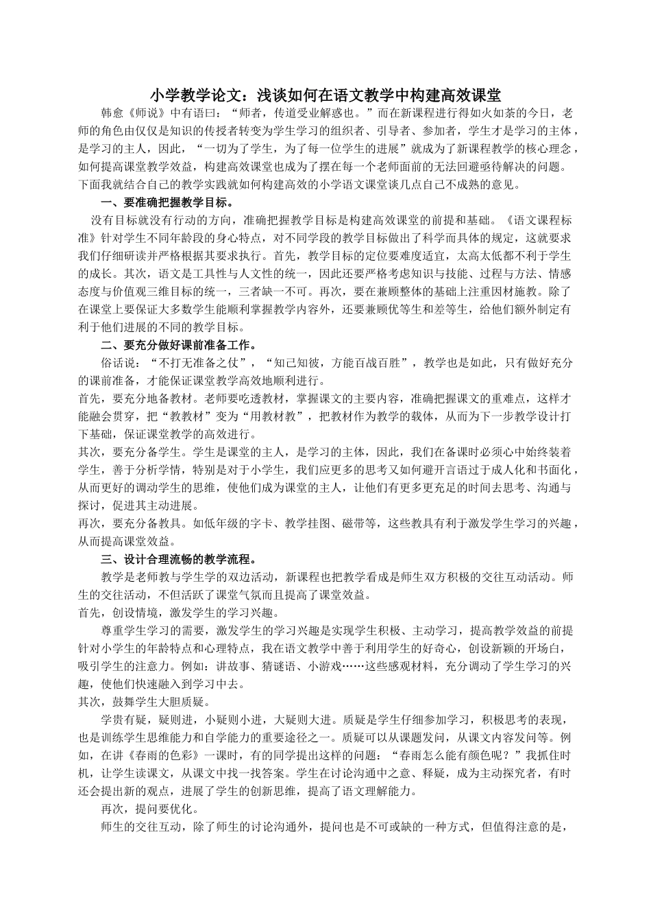 小学教学论文：浅谈如何在语文教学中构建高效课堂_第1页