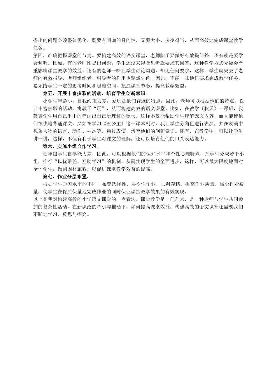 小学教学论文：浅谈如何在语文教学中构建高效课堂_第2页