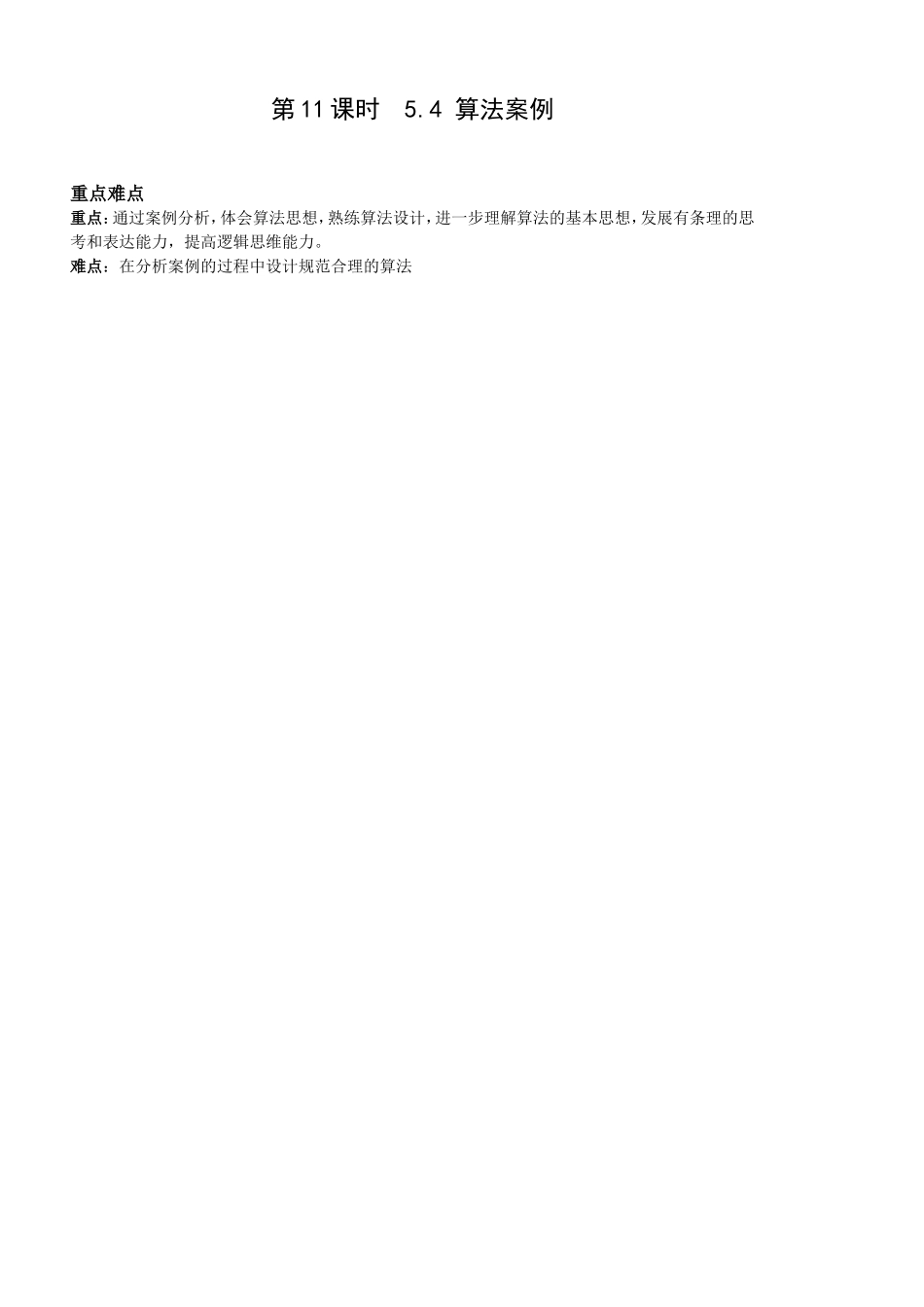 第11课时5.4.1算法案例一(韩信点兵)已对_第1页