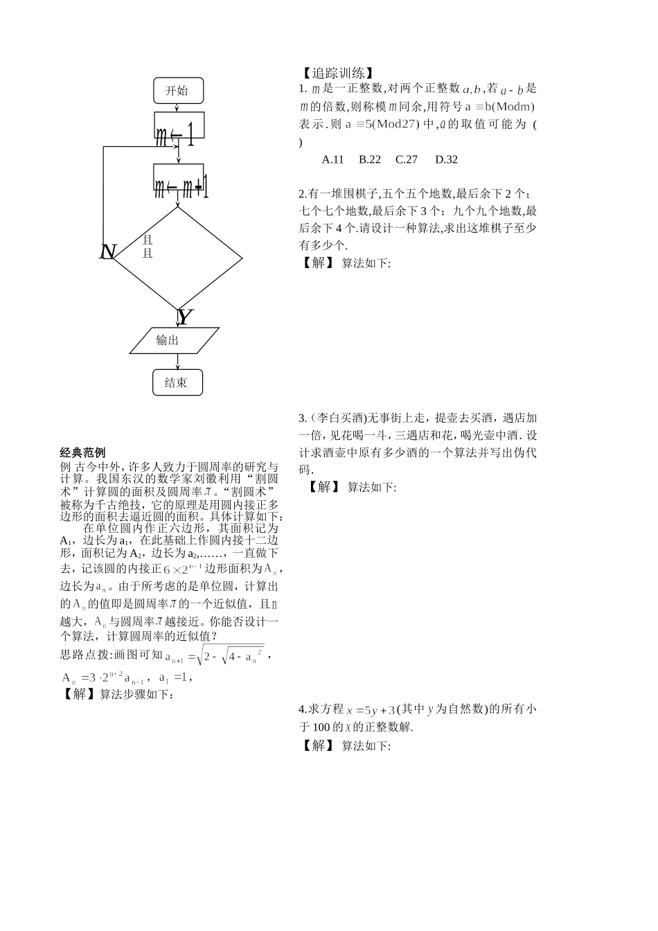 第11课时5.4.1算法案例一(韩信点兵)已对_第3页