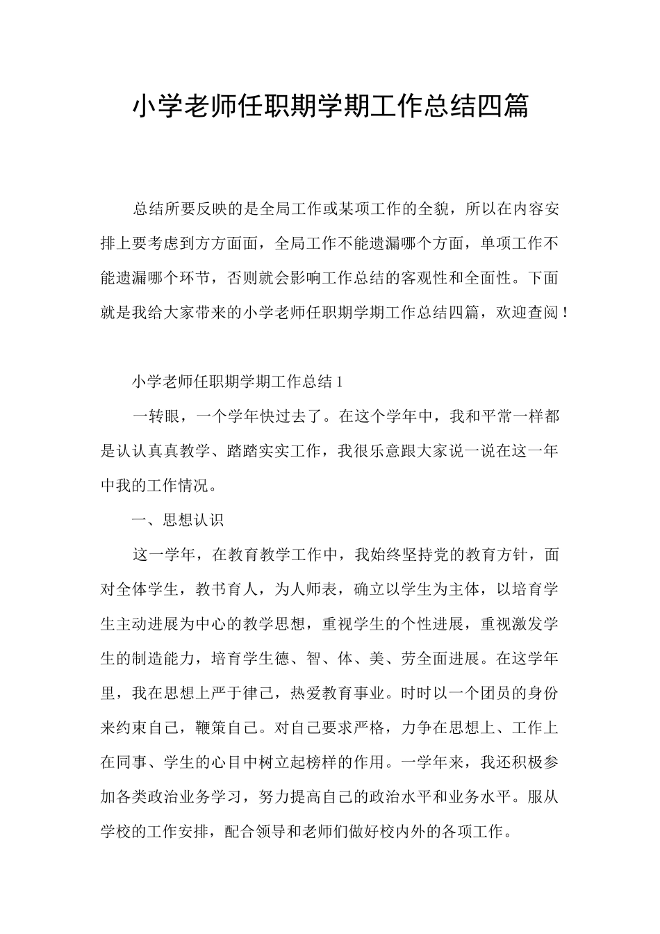 小学教师任职期学期工作总结四篇_第1页