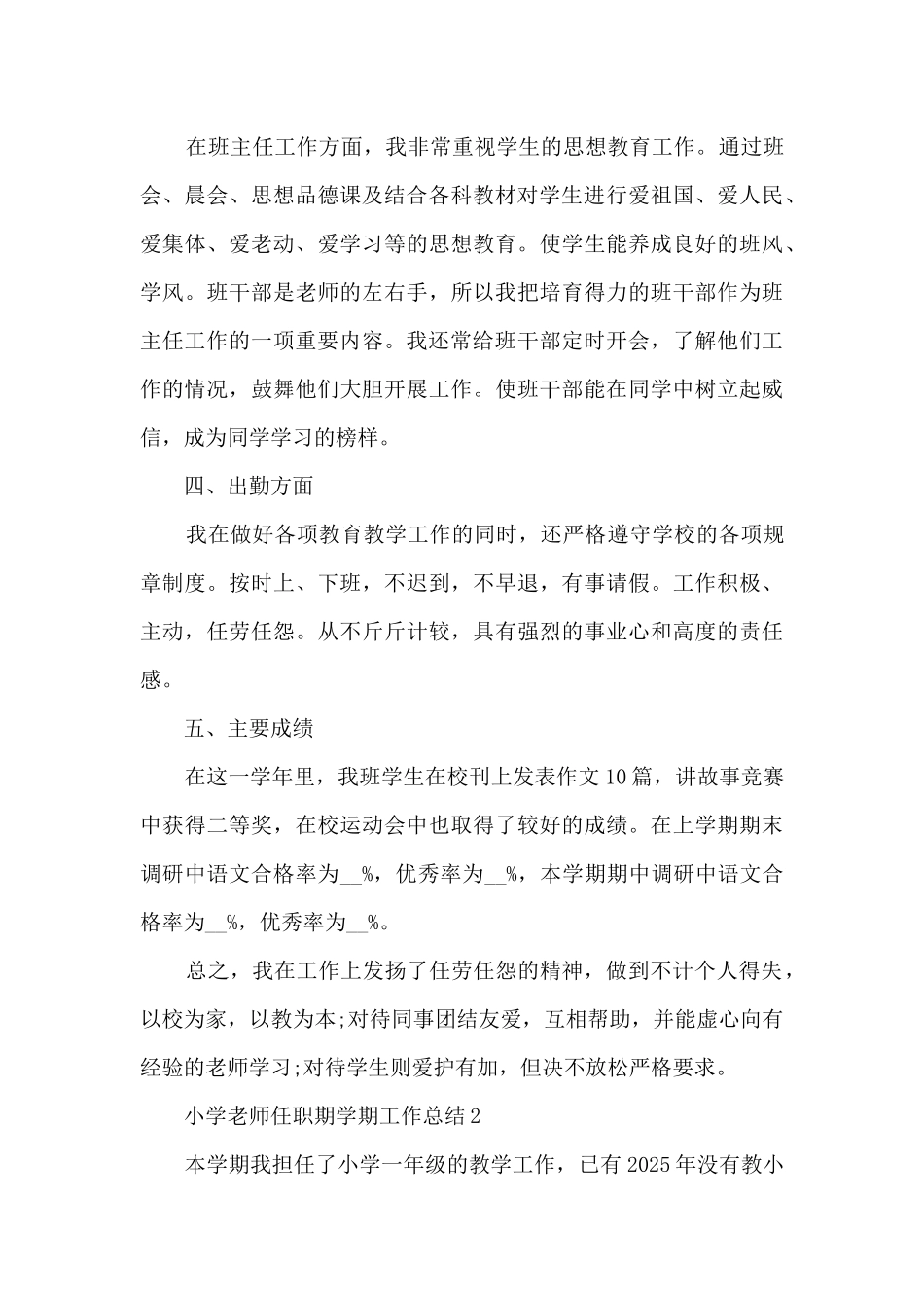 小学教师任职期学期工作总结四篇_第3页