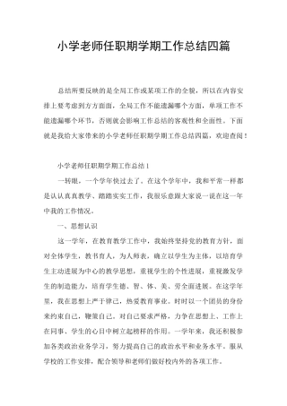 小学教师任职期学期工作总结四篇