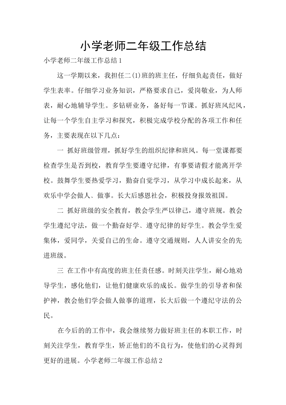 小学教师二年级工作总结_第1页