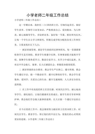 小学教师二年级工作总结
