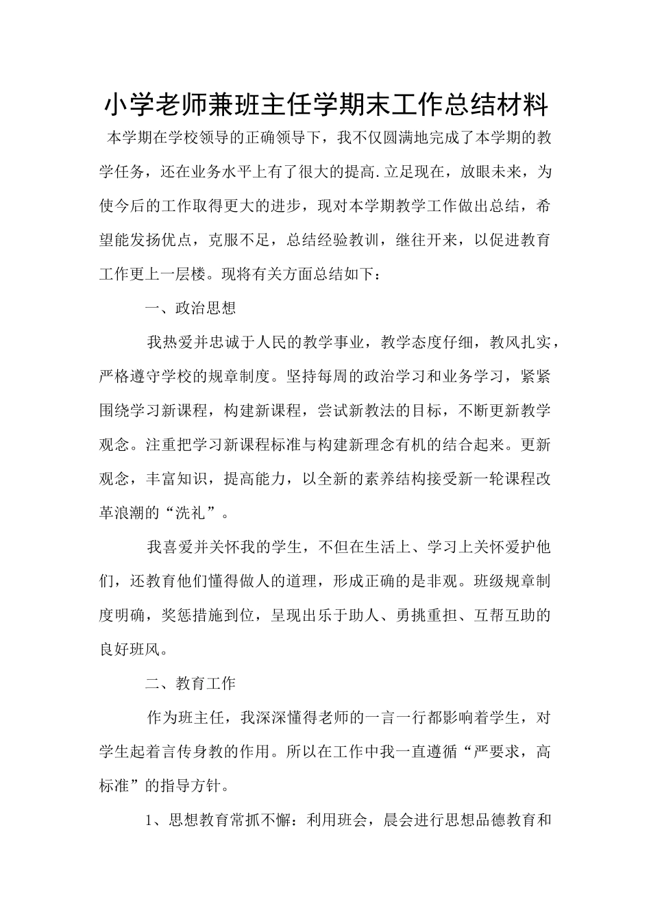 小学教师兼班主任学期末工作总结材料_第1页