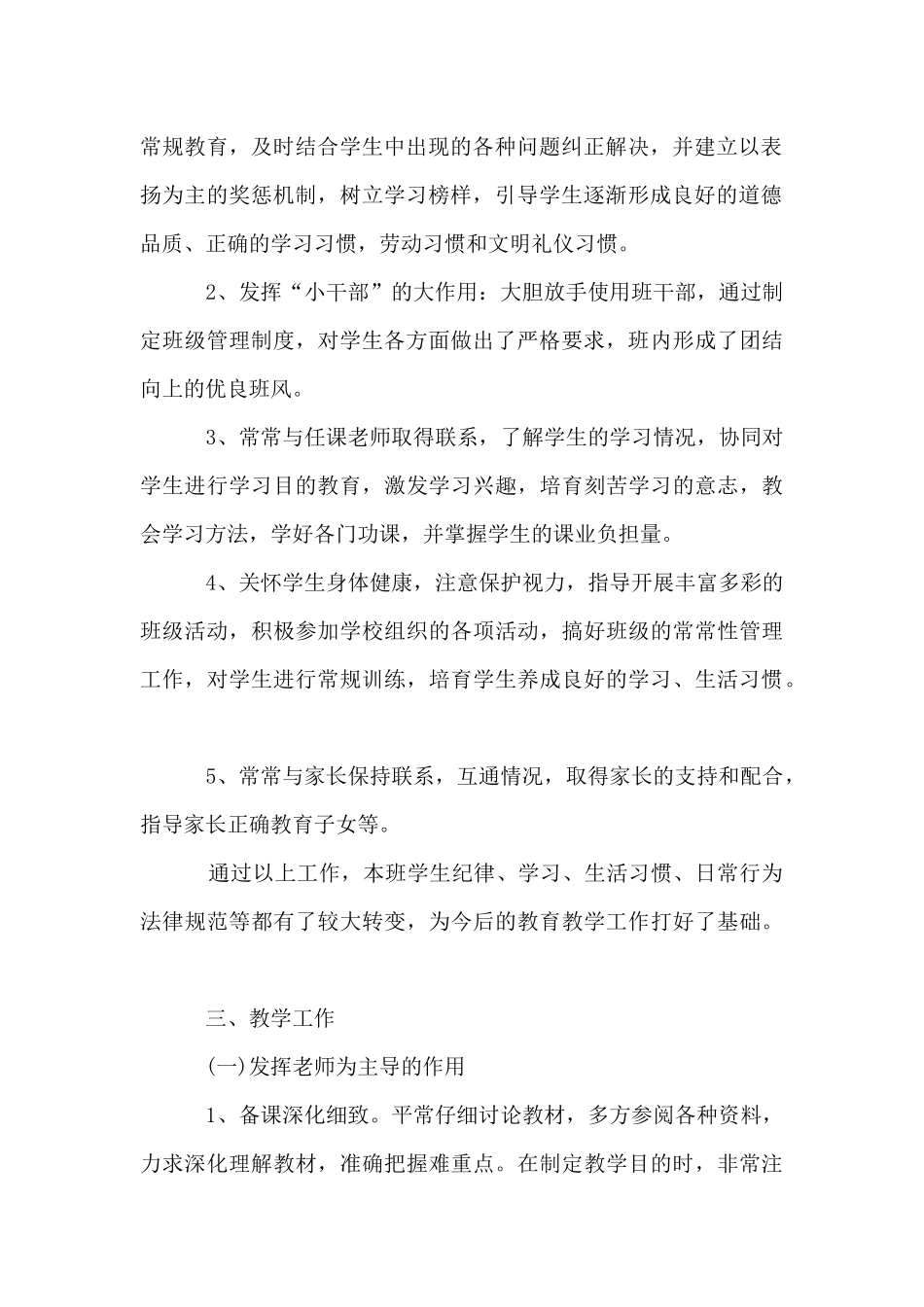 小学教师兼班主任学期末工作总结材料_第2页