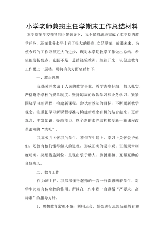 小学教师兼班主任学期末工作总结材料