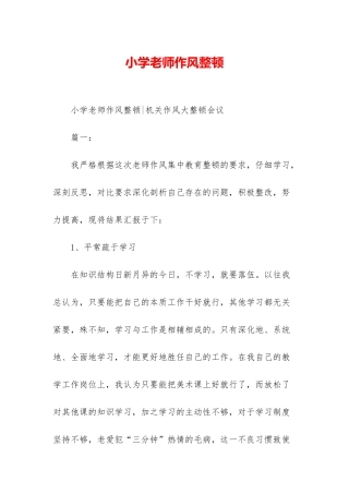 小学教师作风整顿