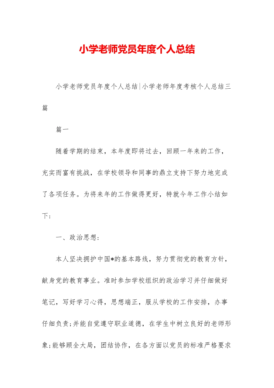 小学教师党员年度个人总结-1_第1页