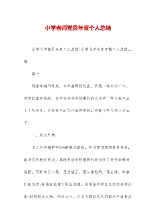 小学教师党员年度个人总结-1