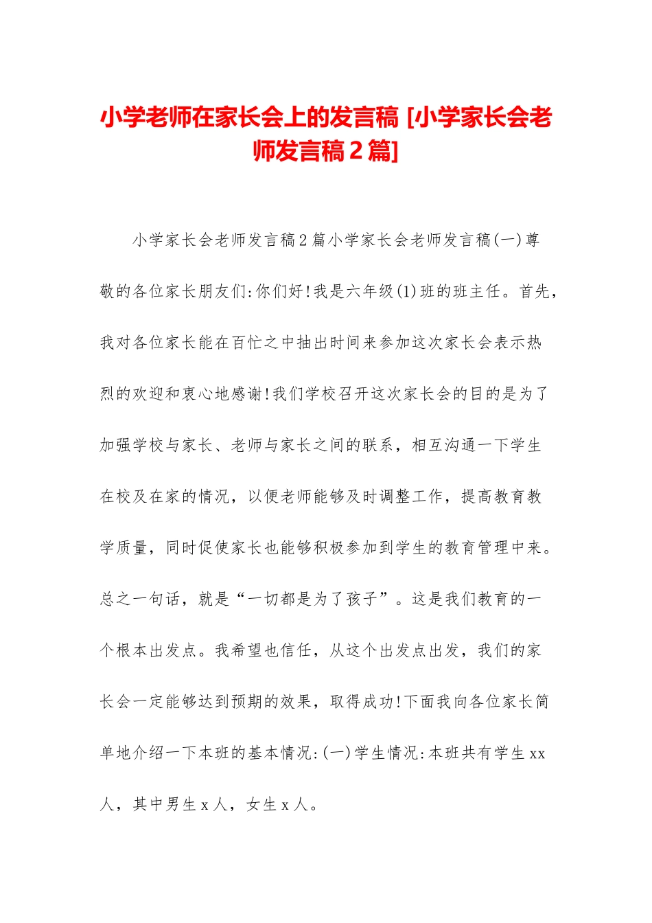 小学教师在家长会上的发言稿-_第1页
