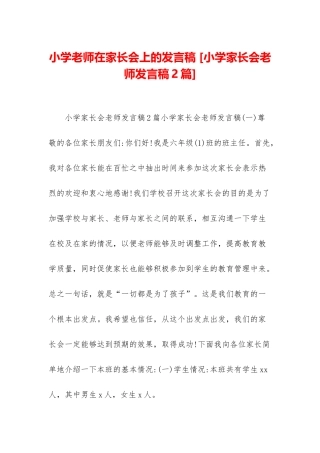 小学教师在家长会上的发言稿-